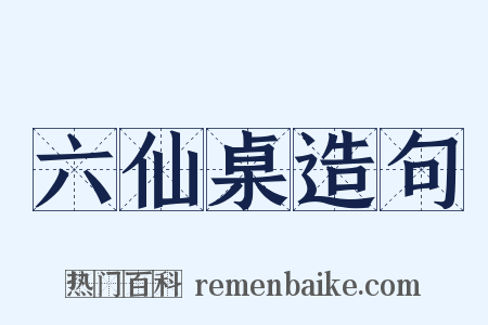 六仙桌造句是什么意思的图片